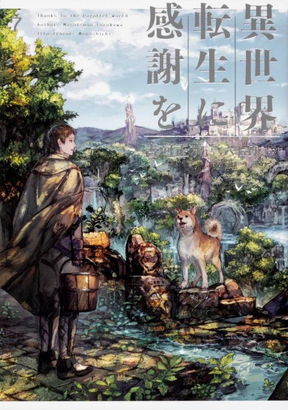 異世界転生に感謝を 7