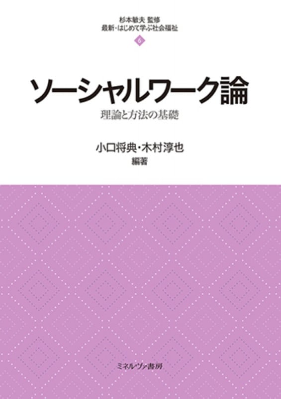 ソーシャルワーク論 理論と方法の基礎 (6) (最新・はじめて学ぶ社会福祉)