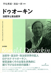 ドゥオーキン 法哲学と政治哲学
