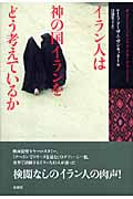 イラン人は神の国イランをどう考えているか