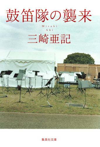 鼓笛隊の襲来 (集英社文庫)