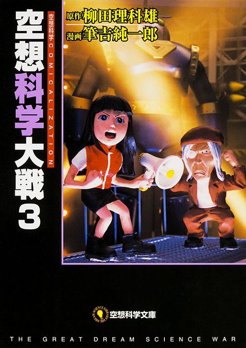 空想科学大戦 3   (空想科学文庫)
