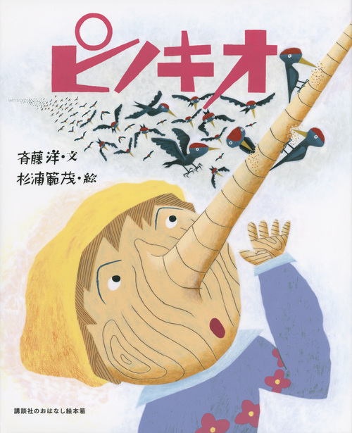 講談社のおはなし絵本箱 ピノキオ