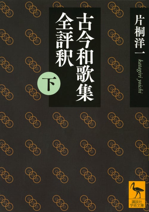 古今和歌集全評釈 (下) (講談社学術文庫)