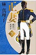 正妻 慶喜と美賀子 (下)