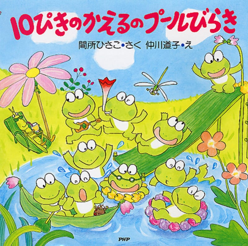 10ぴきのかえるのプールびらき (PHPにこにこえほん)