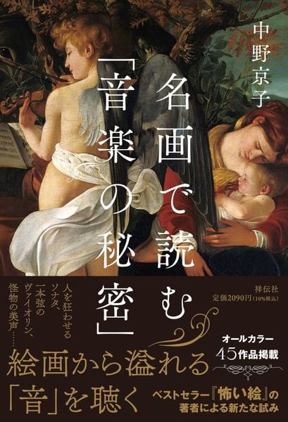 名画で読む「音楽の秘密」 (単行本)