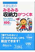本多弘美のみるみる収納力がつく本 悩みと疑問をスッキリ解決する100のアドバイス