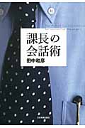 課長の会話術