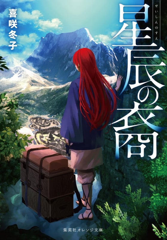 星辰の裔 (集英社オレンジ文庫)の詳細を見る