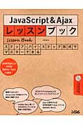 JavaScript&Ajaxレッスンブック ステップ・バイ・ステップ形式でマスターできる