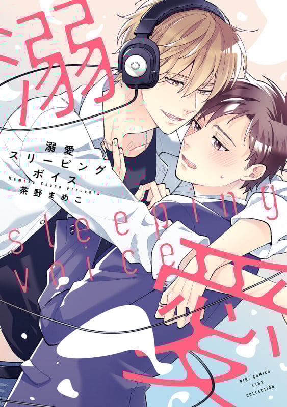 溺愛スリーピングボイス (バーズコミックス リンクスコレクション)の詳細を見る