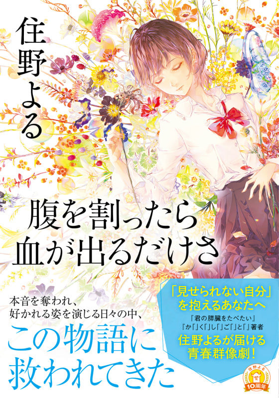 腹を割ったら血が出るだけさ (双葉文庫)