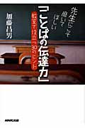 先生にこそ磨いてほしい「ことばの伝達力」 教室で役立つ30のヒント