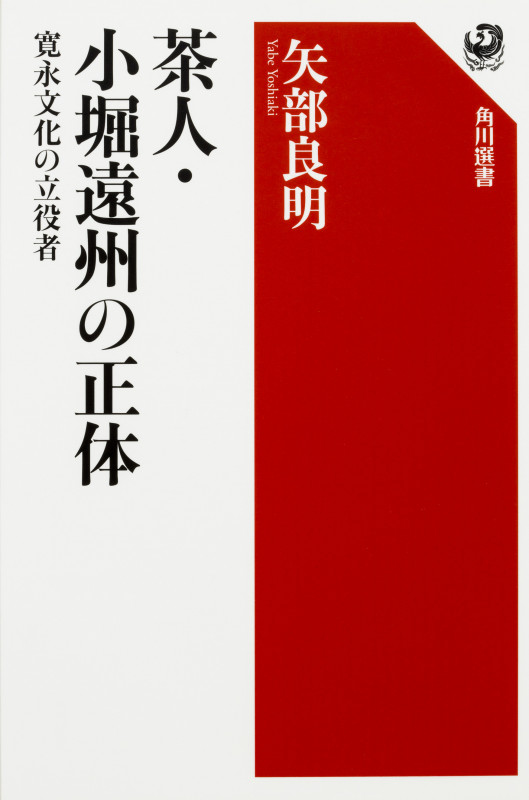 茶人・小堀遠州の正体 寛永文化の立役者 (角川選書 585)