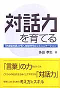 対話力を育てる 「共創型対話」が拓く地球時代のコミュニケーション