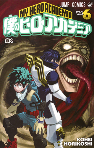 僕のヒーローアカデミア (Vol.6) (ジャンプC)