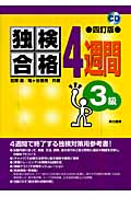 独検合格4週間 3級