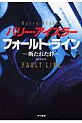 フォールト・ライン 断たれた絆