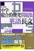 中学総合的研究問題集 英語長文