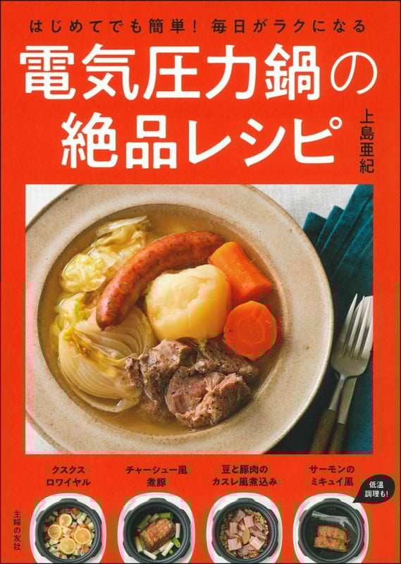 電気圧力鍋の絶品レシピ はじめてでも簡単!毎日がラクになる