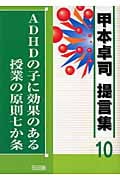 ADHDの子に効果のある授業の原則七か条 (甲本卓司提言集 10)