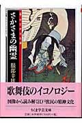 さかさまの幽霊 “視”の江戸文化論 (ちくま学芸文庫)