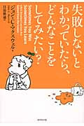 失敗しないとわかっていたら、どんなことをしてみたい?