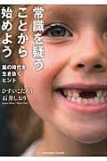 常識を疑うことから始めよう 嵐の時代を生き抜くヒント