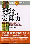 成功する上級SEの交渉力 商談を勝ちぬくSEの交渉スキル (実力派SE養成コース)の詳細を見る