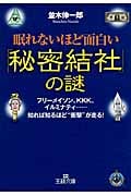 眠れないほど面白い「秘密結社」の謎 (王様文庫)