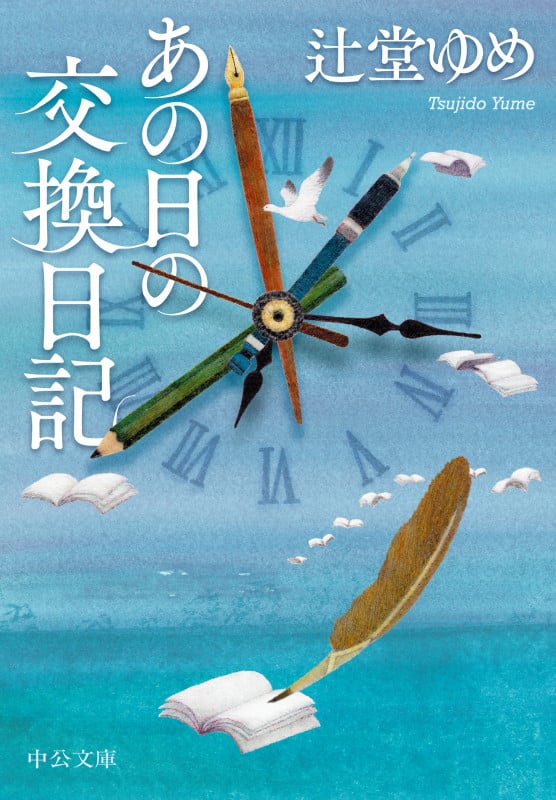 あの日の交換日記 (中公文庫)