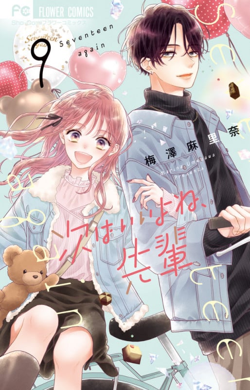 次はいいよね、先輩 (9) (フラワーC少コミ)