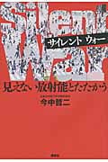 Silent War 見えない放射能とたたかう