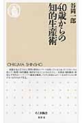 40歳からの知的生産術 (ちくま新書)
