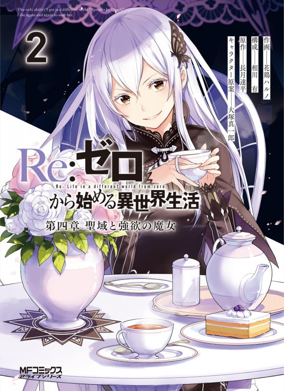 Re:ゼロから始める異世界生活 第四章 聖域と強欲の魔女 (2) (MFCアライブ)