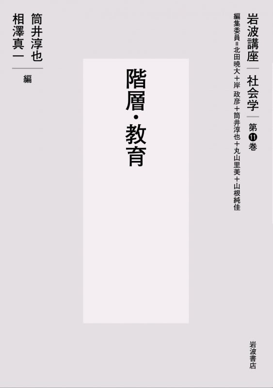 階層・教育 (岩波講座 社会学 第11巻)