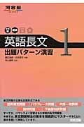 英語長文出題パターン演習 やや易~標準 (1) (河合塾SERIES)