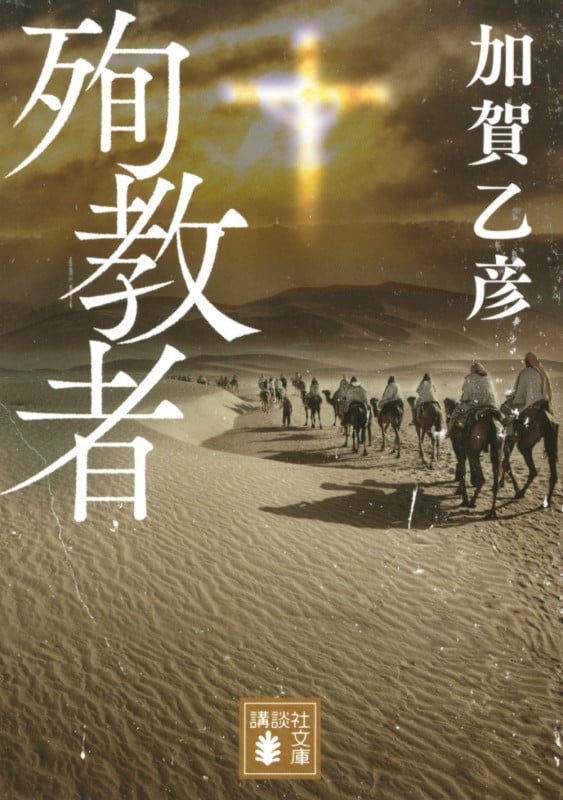 殉教者 (講談社文庫)