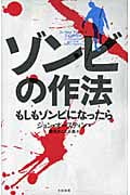 ゾンビの作法 もしもゾンビになったら