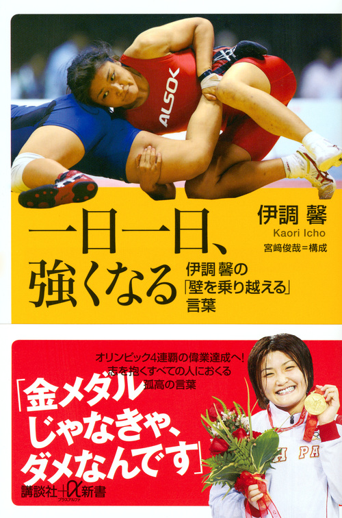 一日一日、強くなる 伊調馨の「壁を乗り越える」言葉 (講談社+α新書)の詳細を見る