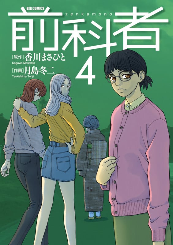 前科者 (4) (ビッグ コミックス)