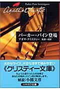 パーカー・パイン登場 (ハヤカワ文庫)