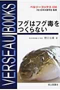 フグはフグ毒をつくらない (ベルソーブックス 036)