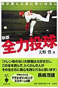 全力投球 我が選んだ道に悔いはなし (宝島社文庫)