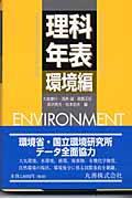 理科年表 環境編