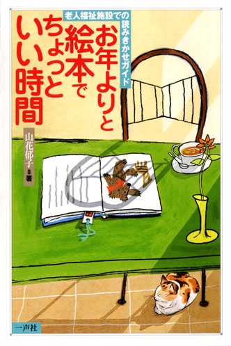 お年よりと絵本でちょっといい時間 老人福祉施設での読みきかせガイド