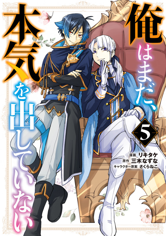 俺はまだ、本気を出していない(5) (ガンガンコミックスUP!)