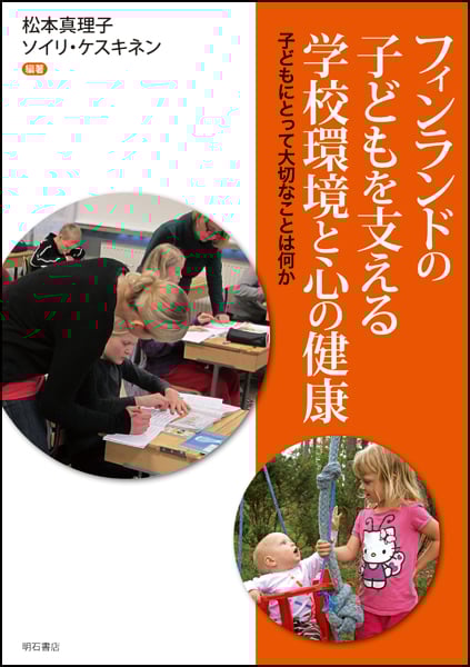 フィンランドの子どもを支える学校環境と心の健康 子どもにとって大切なことは何か