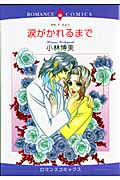 涙がかれるまで (エメラルドCロマンス)